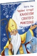 Книга «Канікули святого Миколая». Автор - Юліта Ран - зображення 2