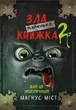 Книга «Маленька зла книжка. Том 2». Автор - Магнус Міст - изображение 1