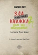Книга «Маленька зла книжка. Том 2». Автор - Магнус Міст - изображение 3