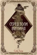 Книга «Серед золи вуглина». Автор - Саба Тахір - изображение 1