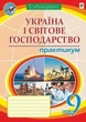 Книга «Географія. 9 клас. Україна і світове господарство. Практикум». Автор - Микола Пугач - изображение 1