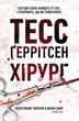 Книга «Хірург. Книга 1». Автор - Тесс Ґеррітсен - зображення 1