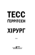 Книга «Хірург. Книга 1». Автор - Тесс Ґеррітсен - зображення 3