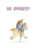 Книга «Ведмежа Паддінгтон. Велика книга історій». Автор - Майкл Бонд - зображення 3