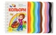 Книга «Перші кроки. Кольори». Автор - Юлія Каспарова - изображение 1