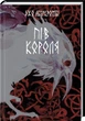 Книга «Пів короля». Автор - Джо Аберкромбі - изображение 1
