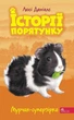Книга «Історії порятунку. Книга 7. Мурчак-суперзірка». Автор - Люсі Деніелс - изображение 1