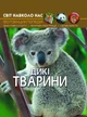Мир вокруг нас. Дикие животные - изображение 1