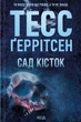 Книга «Сад кісток». Автор - Тесс Ґеррітсен - изображение 1