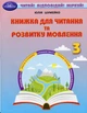 Книга «Книжка для читання та розвитку мовлення 3 клас». Автор - Юлія Шумейко - зображення 1