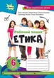 Книга «Етика 6 клас. Робочий зошит». Автор - Євген Ашортіа - зображення 1