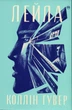 Книга «Лейла». Автор - Коллін Гувер - зображення 1