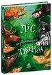 Книга «Ліс незвичайних тварин». Автор - Беннет Еллі - изображение 1