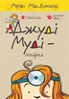 Книга «Джуді Муді — лікарка». Автор - Меґан МакДоналд - зображення 1