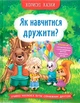 Книга «Корисні казки. Як навчитися дружити?». Автор - Олена Йігітер - изображение 2