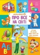 Малышу обо всем на свете - изображение 1