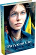 Книга «Рятуючи Єву». Автор - Неля Романовська - изображение 1