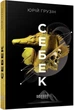 Книга «Себек». Автор - Юрій Грузін - зображення 2