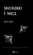 Книга «Молоко і мед». Автор - Рупі Каур - изображение 1