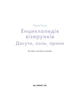 Книга «Енциклопедія візерунків. Джгути, коси, арани. Посібник із плетіння та дизайну». Автор - Нора Ґоан - зображення 3