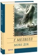 Книга «Мобі Дік». Автор - Герман Мелвілл - зображення 2