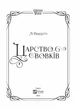 Книга «Царство вовків». Автор - Лі Бардуго - зображення 4