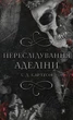 Книга «Гра в кота і мишу. Книга 1. Переслідування Аделіни». Автор - Х.Д. Карлтон - зображення 1