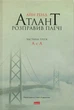 Книга «Атлант розправив плечі. Частина третя. А є А». Автор - Айн Ренд - изображение 1