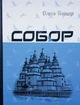 Книга «Собор». Автор - Олесь Гончар - изображение 1