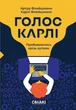 Книга «Голос Карлі. Пробиваючись крізь аутизм». Автор - Артур Флейшманн - изображение 1