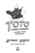 Книга «Тото. Кішка-ніндзя і КОТОстрофа суперзірки. Книга 3». Автор - Дермот О’Лірі - изображение 4