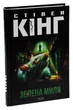 Книга «Зелена миля». Автор - Стівен Кінг - изображение 3