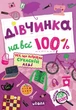 Книга «Дівчинка на всі 100 %». Автор - Наталія Зотова - изображение 1
