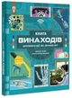 Книга «Книга винаходів». Автор - Тім Кук - изображение 2