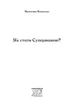 Книга «Як стати супермамою?». Автор - Валентина Ковальчук - изображение 3