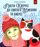 Книга «Листи Катрусі до святого Миколая та Бабусі». Автор - Олена Лєбєдєва - изображение 1