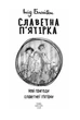 Книга «Славетна п'ятірка. Книга 2. Нові пригоди славетної п'ятірки». Автор - Інід Блайтон - зображення 4