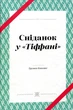 Книга «Сніданок у "Тіффані"». Автор - Трумен Капоте - зображення 1