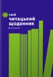 Твой читацкий дневник (салатовый) - изображение 2