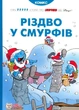 Рождество у Смурфов - изображение 1