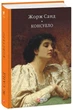 Книга «Консуело». Автор - Жорж Санд - изображение 1