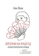 Книга «Брехуни на кушетці. Психотерапевтичні оповіді». Автор - Ірвін Ялом - изображение 1
