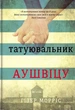 Книга «Татуювальник Аушвіцу». Автор - Гізер Морріс - изображение 1