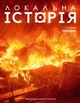 Локальная история No1/2024 - изображение 1