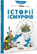 Книга «Смурфи. Історії про Смурфів». Автор - Пейо - зображення 2
