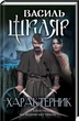 Книга «Характерник». Автор - Василь Шкляр - зображення 2