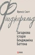 Загадкова історія Бенджаміна Баттона - зображення 1