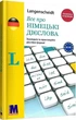 Книга «Все про німецькі дієслова - граматика в таблицях». Автор - Сара Флер - изображение 1