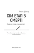 Книга «Сім етапів смерті. Відверта сповідь судмедексперта». Автор - Річард Шеперд - изображение 3