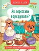 Книга «Корисні казки. Як перестати вередувати?». Автор - Олена Йігітер - изображение 1